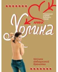 Хроники амбициозной брюнетки