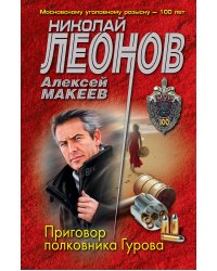Приговор полковника Гурова