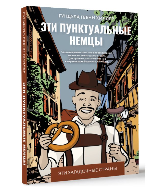 Эти пунктуальные немцы