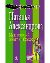 Муж, который живет на крыше