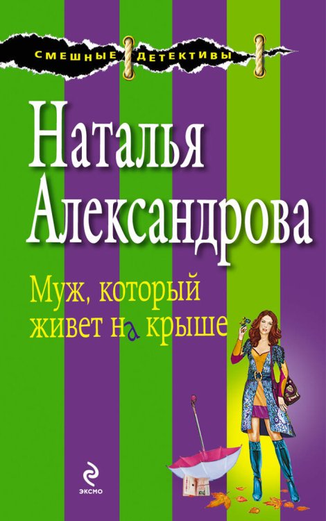 Обложка книги «Муж, который живет на крыше» — Александрова Наталья Николаевна, ISBN 9785699633463