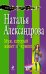 Обложка книги «Муж, который живет на крыше» — Александрова Наталья Николаевна, ISBN 9785699633463