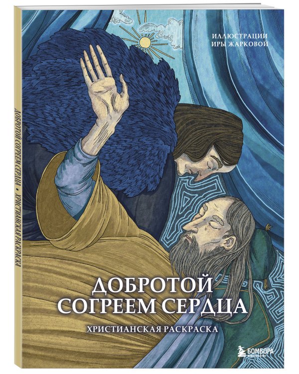 Добротой согреем сердца. Христианская раскраска