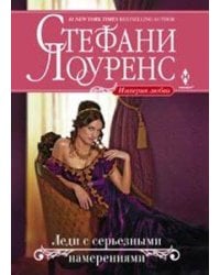 Леди с серьезными намерениями