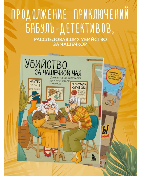 Дополнительное изображение книги «Море, каникулы и преступления. Детективная раскраска для любителей головоломок»
