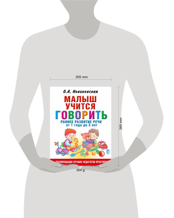 Малыш учится говорить. Раннее развитие речи от 1 года до 3 лет