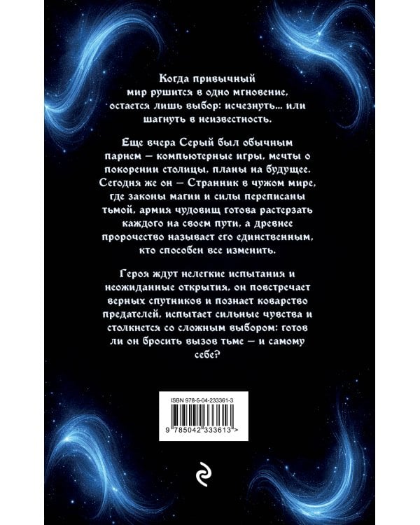 Странник. Книга Первая: Меч света