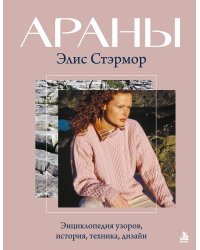 АРАНЫ Элис Стэрмор. Энциклопедия узоров, история, техника, дизайн