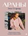 Обложка книги «АРАНЫ Элис Стэрмор. Энциклопедия узоров, история, техника, дизайн» — Стэрмор Элис, ISBN 9785042310539