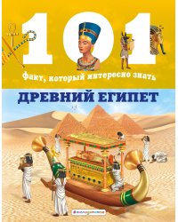 Древний Египет