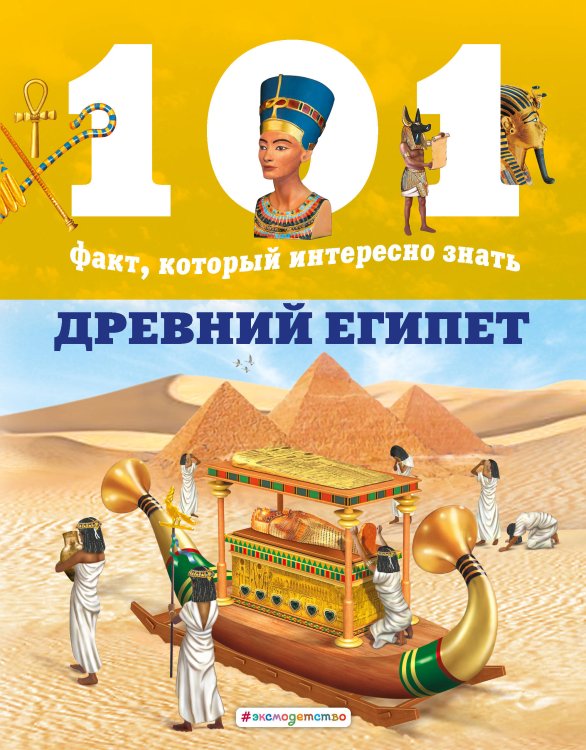 101 факт, который интересно знать Древний Египет