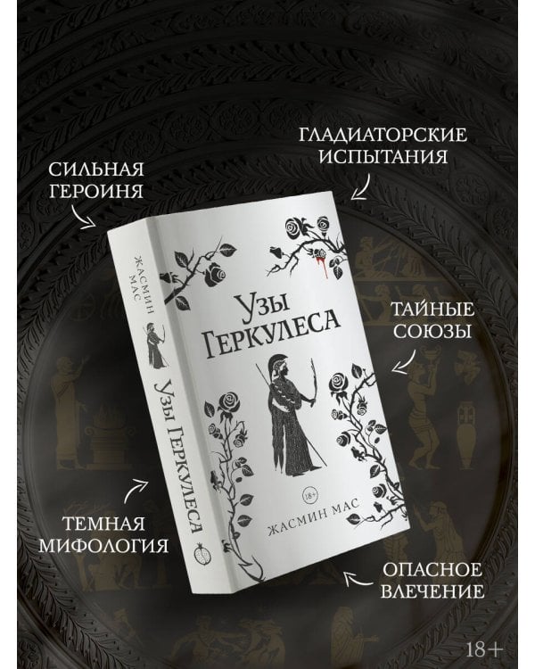 Узы Геркулеса (подарочное издание)