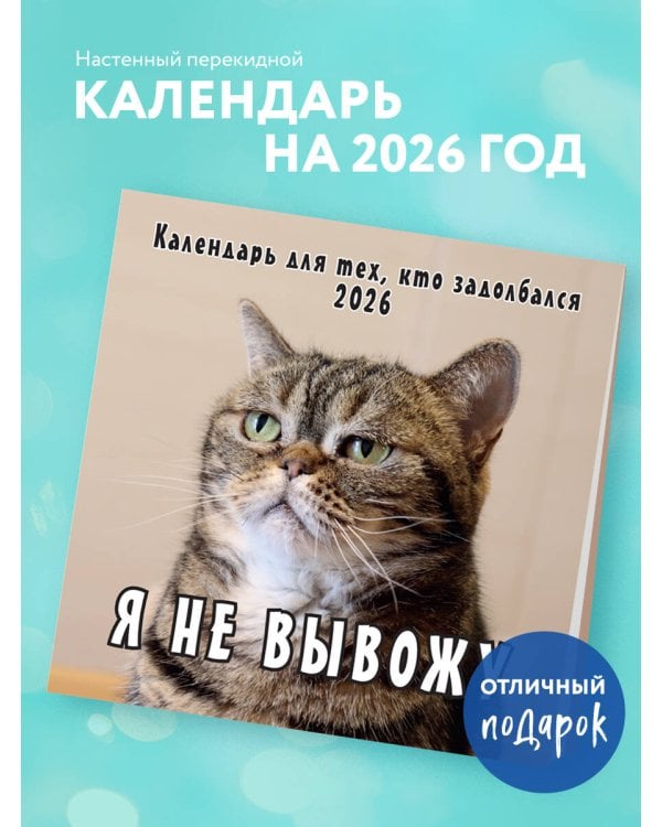 Я не вывожу! Календарь настенный на 2026 год для тех, кто задолбался (300х300 мм)