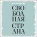 Короче говоря. Повести и рассказы современных авторов Свободная страна