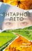 Обложка книги «Янтарное лето» — Цудзимура Мидзуки, ISBN 9785389300002