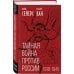 Книга-эпоха Тайная война против России. 1918-1945