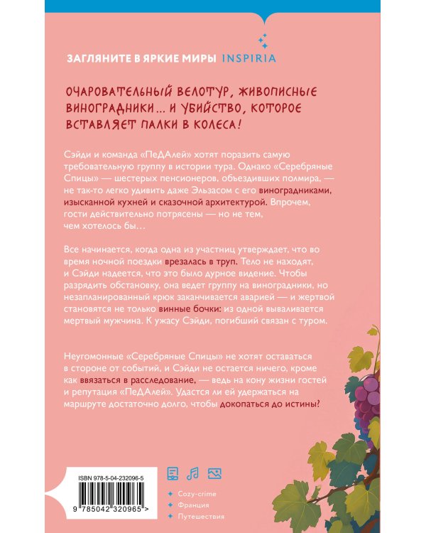 Дополнительное изображение книги «Вино, сыр… и убийство на десерт (Путеводитель велосипедиста #2)»