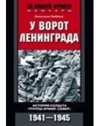 У ворот Ленинграда