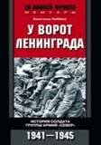Обложка книги «У ворот Ленинграда», ISBN 9785227077431
