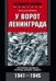 Обложка книги «У ворот Ленинграда», ISBN 9785227077431