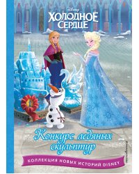 Холодное сердце. Конкурс ледяных скульптур