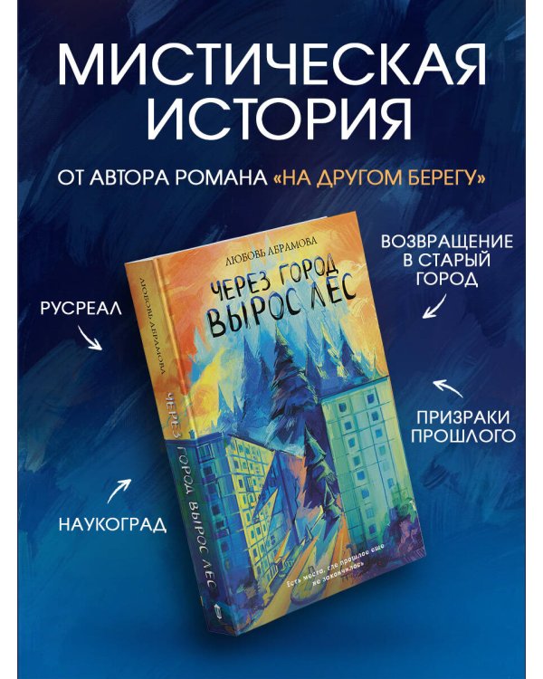 Дополнительное изображение книги «Через город вырос лес»