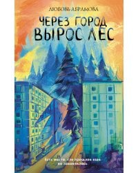 Через город вырос лес