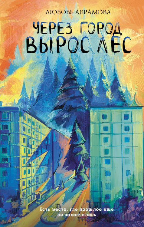 Обложка книги «Через город вырос лес» — Абрамова Любовь Евгеньевна, ISBN 9785171880354
