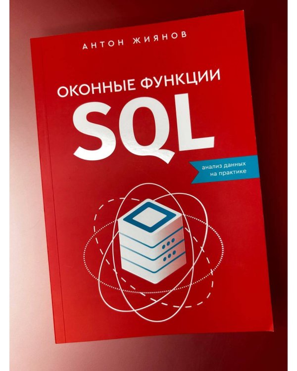 Оконные функции SQL. Анализ данных на практике