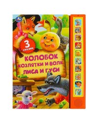 Книга детская сказки (10 зв. кн. говорящ.) 233х302мм 10стр Умка в кор.24шт