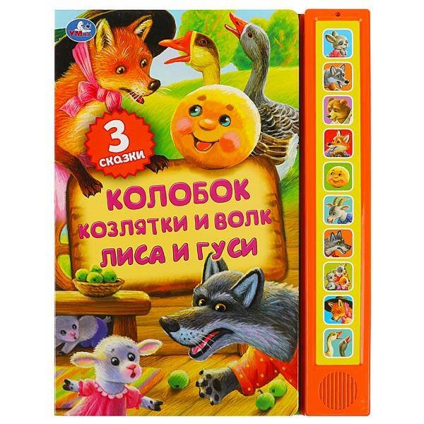 Обложка книги «Книга детская сказки (10 зв. кн. говорящ.) 233х302мм 10стр Умка в кор.24шт», ISBN 9785506059943