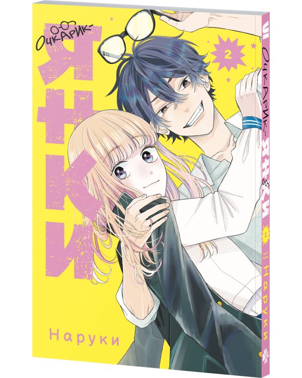 Очкарик-янки. Том 2