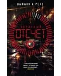 Обратный отсчет