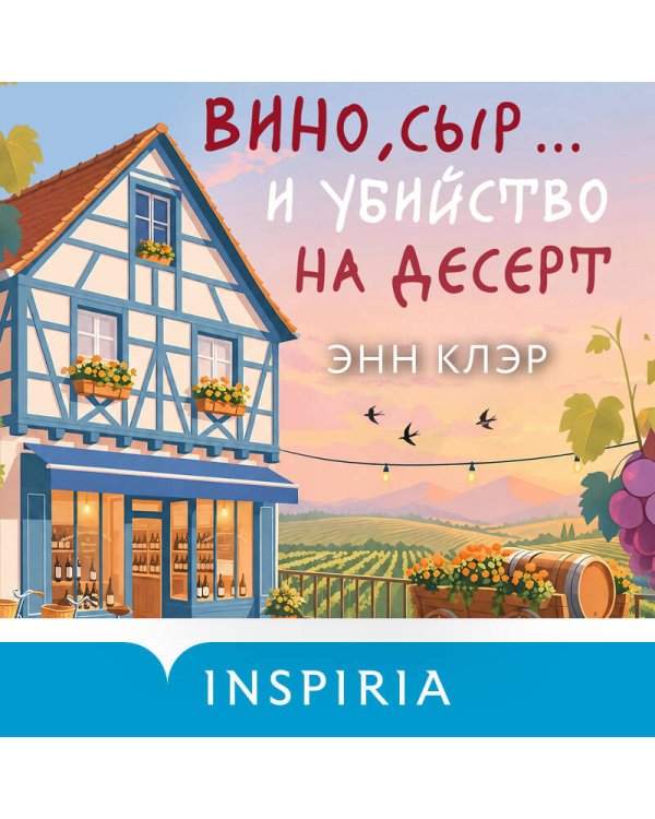 Дополнительное изображение книги «Вино, сыр… и убийство на десерт (Путеводитель велосипедиста #2)»