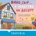 Дополнительное изображение книги «Вино, сыр… и убийство на десерт (Путеводитель велосипедиста #2)»
