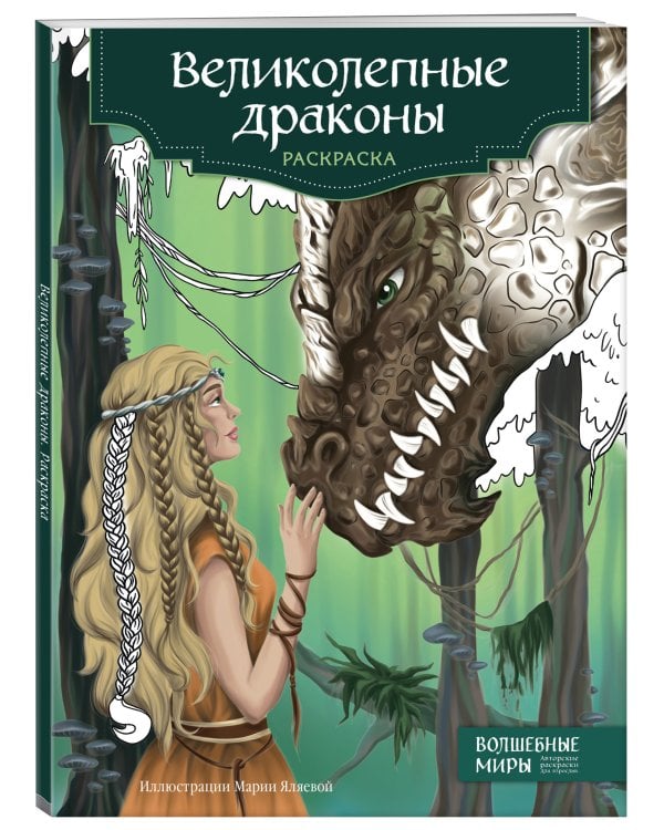 Великолепные драконы. Раскраска