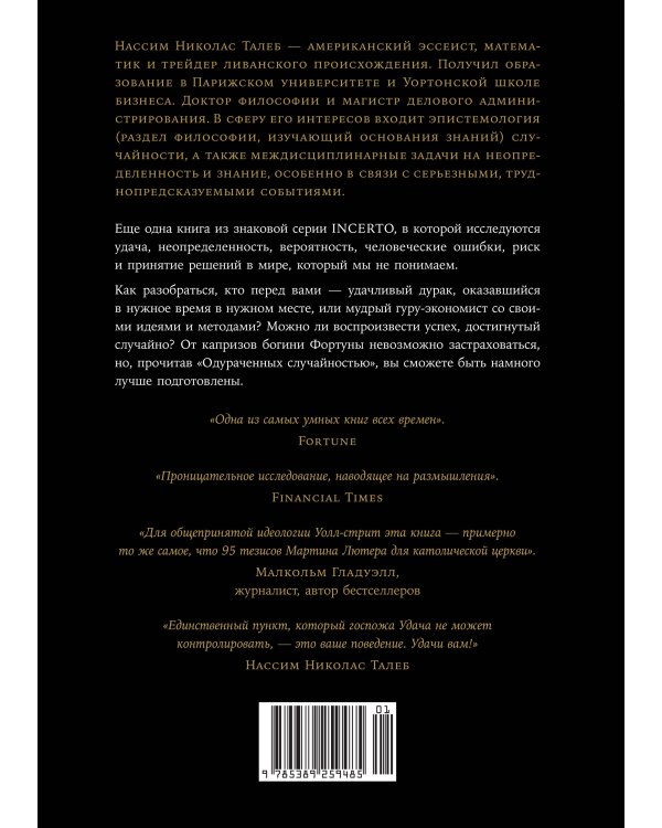 Одураченные случайностью. О скрытой роли шанса в бизнесе и в жизни
