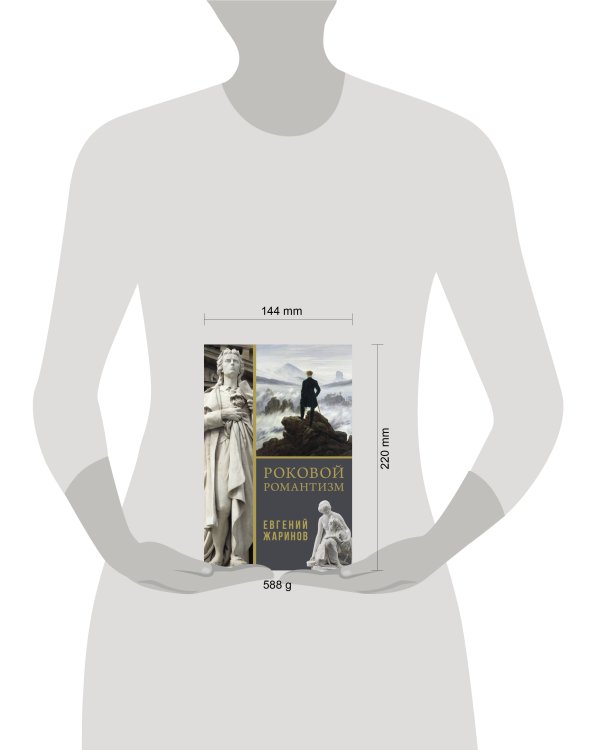 Роковой романтизм