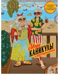 Море, каникулы и преступления. Детективная раскраска для любителей головоломок