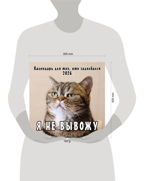 Я не вывожу! Календарь настенный на 2026 год для тех, кто задолбался (300х300 мм)