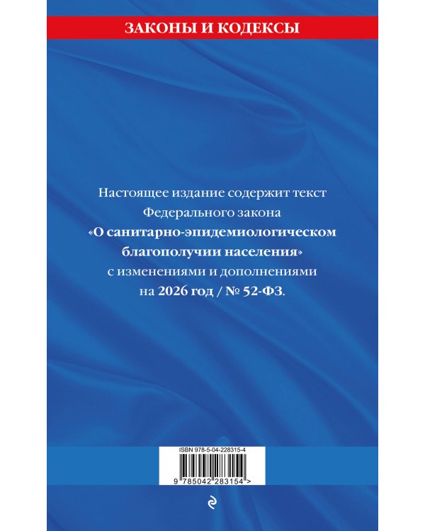 ФЗ "О санитарно-эпидемиологическом благополучии населения" с изм. на 2026 год / № 52-ФЗ