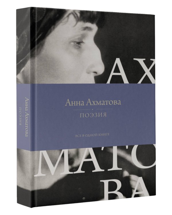 Поэзия. Все в одной книге