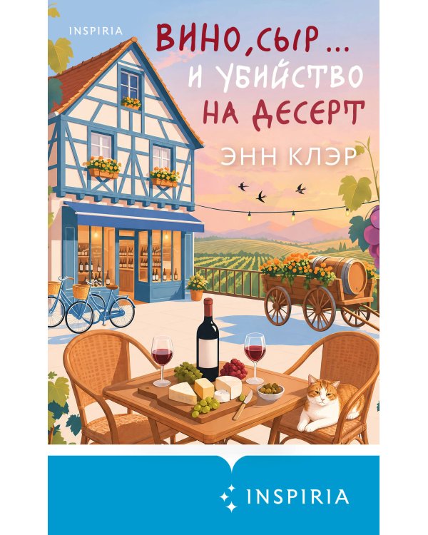 Дополнительное изображение книги «Вино, сыр… и убийство на десерт (Путеводитель велосипедиста #2)»