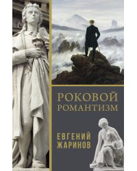 Роковой романтизм