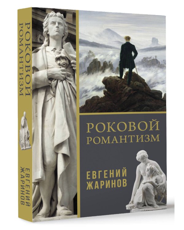 Роковой романтизм