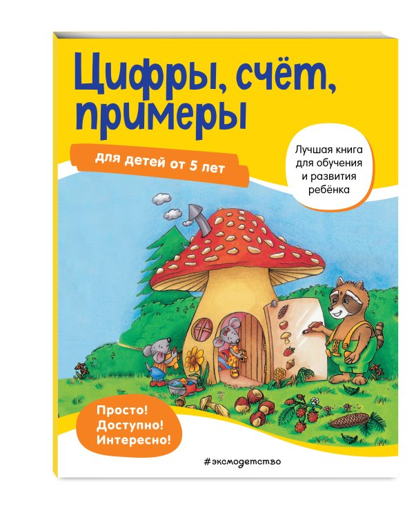 Цифры, счет, примеры: для детей от 5 лет