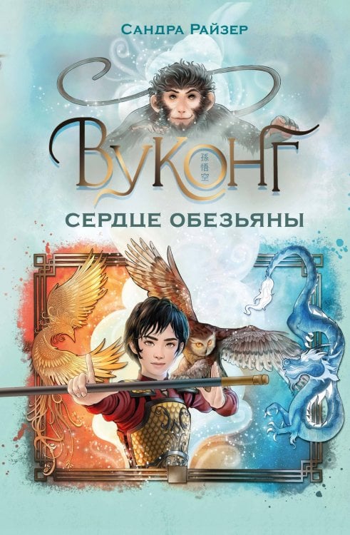 Обложка книги «Вуконг. Сердце обезьяны» — Райзер Сандра, ISBN 9785389277151