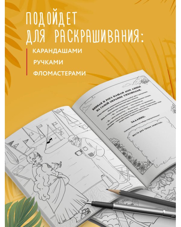 Дополнительное изображение книги «Море, каникулы и преступления. Детективная раскраска для любителей головоломок»
