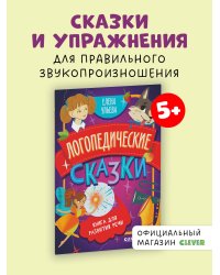 Обучение в сказках. Развитие речи. Логопедические сказки/Ульева Е.