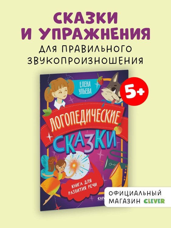 Обучение в сказках. Развитие речи (Клевер-Медиа-Групп) Обучение в сказках. Развитие речи. Логопедические сказки/Ульева Е.